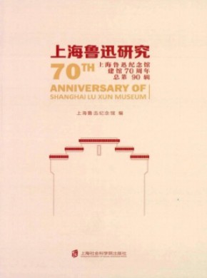 上海鲁迅研究期刊